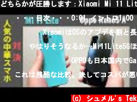 どちらかが圧勝します：Xiaomi Mi 11 Lite vs Oppo Reno 5 A  (c) シュメル's Tek
